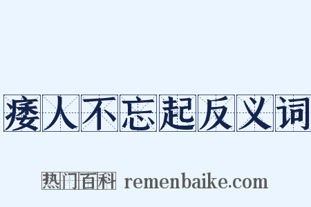 痿人不忘起反义词是什么意思的图片